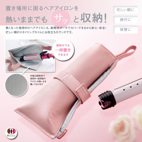 熱くてもサッと収納ヘアアイロンポーチ シャイニーピンクの仕入 | 日本製などの化粧品・雑貨の仕入れ・キレイコスメ