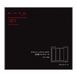 ケイト　デザイニングアイブロウ３Ｄ用マルチケース